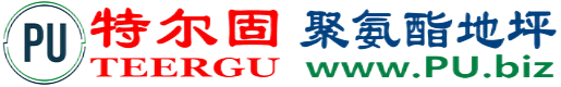 特尔固®东方聚氨酯地坪